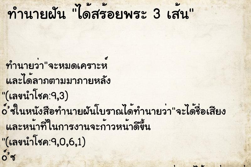 ทำนายฝันทำนายฝันได้สร้อยพระ3เส้น